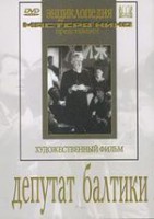 DVD художественный фильм "Депутат Балтики" - fgospostavki.ru - Томск