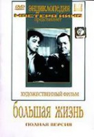 DVD художественный фильм "Большая жизнь" - fgospostavki.ru - Томск