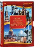 DVD "Путешествие в две столицы" 2 DVD-диска - fgospostavki.ru - Томск