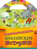 Занимательные библейские истории Читай! Играй! Отгадывай! - fgospostavki.ru - Томск