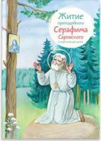 Житие преподобного Серафима Саровского в пересказе для детей - fgospostavki.ru - Томск