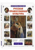 Русская православная культура - fgospostavki.ru - Томск