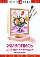 DVD "Мастер-класс. Живопись для начинающих. Букет цветов" - fgospostavki.ru - Томск
