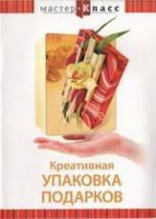 DVD "Мастер-класс. Креативная упаковка подарков" - fgospostavki.ru - Томск
