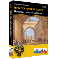 История русских царей. Последние императоры России - fgospostavki.ru - Томск