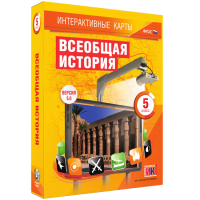 Интерактивные карты. Всеобщая история. 5 класс - fgospostavki.ru - Томск