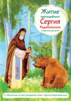Житие преподобного Сергия Радонежского в пересказе для детей - fgospostavki.ru - Томск