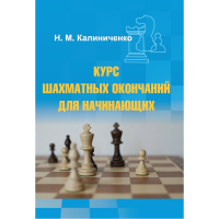 Калиниченко Н.М. "Курс шахматных окончаний для начинающих"  - fgospostavki.ru - Томск