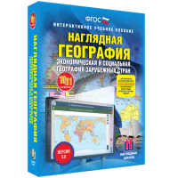 Наглядная география. Экономическая и социальная география зарубежных стран. 10-11 классы - fgospostavki.ru - Томск