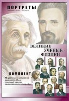 Комплект портретов "Великие ученые-физики" - fgospostavki.ru - Томск