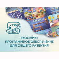 «Космик» Программное обеспечение для общего развития - fgospostavki.ru - Томск