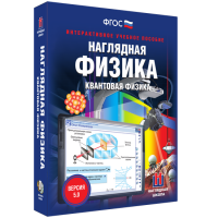 Наглядная физика. Квантовая физика - fgospostavki.ru - Томск