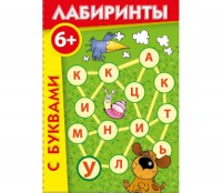 Лабиринты с буквами - fgospostavki.ru - Томск