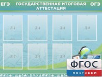 Стенд "Государственная итоговая аттестация" - fgospostavki.ru - Томск