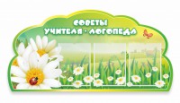 Стенд "Советы логопеда" Вариант 2 - fgospostavki.ru - Томск