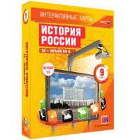 Интерактивные карты. История России. XX – начало XXI вв. 9 класс - fgospostavki.ru - Томск