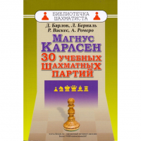 Барлов Д., Берналь Л., Васкес Р., Ромеро А. "Магнус Карлсен. 30 учебных шахматных партий"  - fgospostavki.ru - Томск