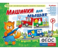 Машинки для мышат - fgospostavki.ru - Томск