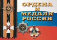 Комплект плакатов "Ордена и медали России" - fgospostavki.ru - Томск