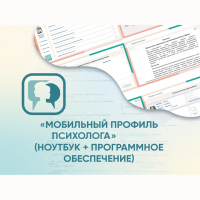 «Мобильный Профиль психолога» (ноутбук + программное обеспечение) - fgospostavki.ru - Томск