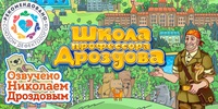 Мультимедийный продукт «Школа профессора Дроздова» - fgospostavki.ru - Томск