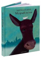 Притчи для детей Мудрый ослик - fgospostavki.ru - Томск