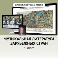 Музыкальная литература зарубежных стран. 5 класс - fgospostavki.ru - Томск