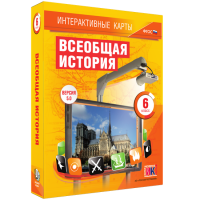 Интерактивные карты. Всеобщая история. 6 класс - fgospostavki.ru - Томск