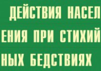 Комплект плакатов "Действия населения при стихийных бедствиях" - fgospostavki.ru - Томск