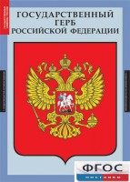 Комплект таблиц. Государственные символы России. - fgospostavki.ru - Томск