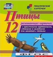 Тематические карточки "Птицы" - fgospostavki.ru - Томск
