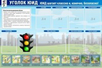 Стенд "Уголок ЮИД" - fgospostavki.ru - Томск