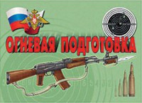Комплект плакатов "Огневая подготовка" - fgospostavki.ru - Томск