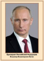 Плакат "Портрет Президента РФ В. В. Путина" - fgospostavki.ru - Томск