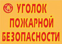 Комплект плакатов "Уголок пожарной безопасности" - fgospostavki.ru - Томск