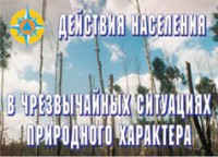 Комплект плакатов "Действия населения в ЧС природного характера" - fgospostavki.ru - Томск