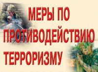 Комплект плакатов "Меры по противодействию терроризму" - fgospostavki.ru - Томск