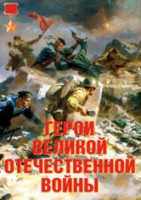 Комплект плакатов "Герои Великой Отечественной войны" - fgospostavki.ru - Томск