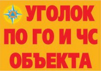 Комплект плакатов "Уголок по ГО и ЧС объекта" - fgospostavki.ru - Томск