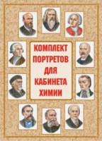 Комплект плакатов "Комплект портретов для кабинета химии" - fgospostavki.ru - Томск