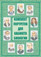 Комплект плакатов "Комплект портретов для кабинета биологии" - fgospostavki.ru - Томск
