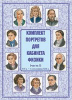 Комплект плакатов "Комплект портретов для кабинета физики (XV в. – 1-я половина XIX в.)" - fgospostavki.ru - Томск