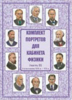 Комплект плакатов "Комплект портретов для кабинета физики (2-я половина XIX в. – XX в.)" - fgospostavki.ru - Томск