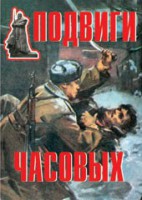 Комплект плакатов "Подвиги часовых" - fgospostavki.ru - Томск