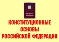 Комплект плакатов "Конституционные основы Российской Федерации" - fgospostavki.ru - Томск