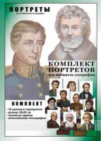 Комплект портретов "Великие путешественники" - fgospostavki.ru - Томск