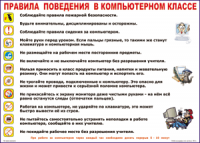 Таблица "Правила поведения в компьютерном классе" (100х140 сантиметров, винил) - fgospostavki.ru - Томск