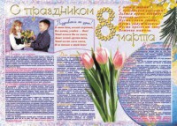 Стенгазета "8 марта" - fgospostavki.ru - Томск