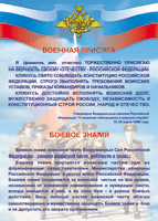 Таблица "Военная присяга. Боевое знамя" (100х140 сантиметров, винил) - fgospostavki.ru - Томск