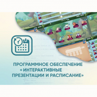 Программное обеспечение «Интерактивные презентации и расписание» - fgospostavki.ru - Томск
